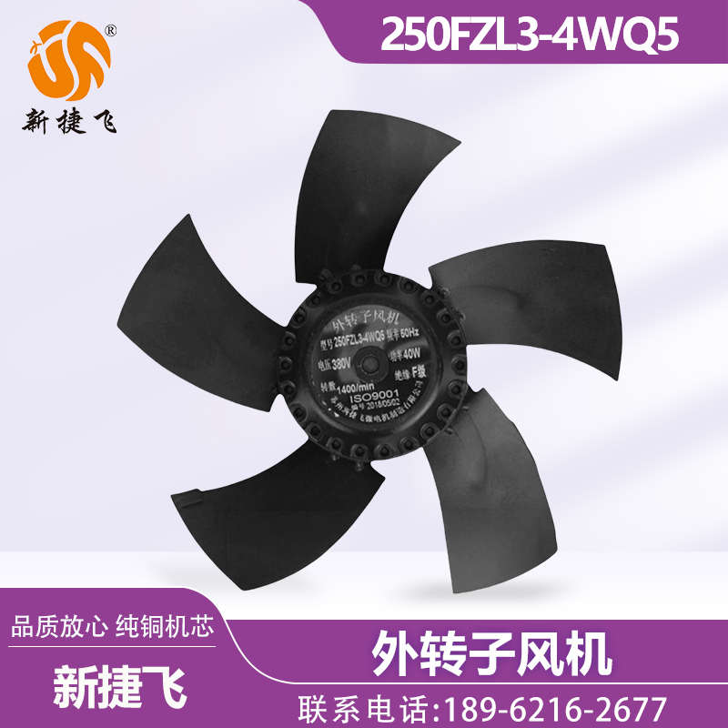 250FZL3-4WQ5 250FZL3-2WQ5 苏州新捷飞 CTB 外转子风机 变频电机