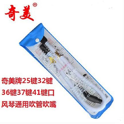 奇美口风琴吹管吹嘴奇美牌25键32键36键37键41键口风琴通用吹管