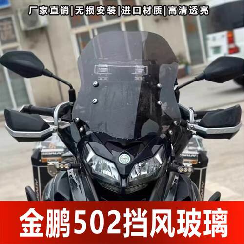 适用于 于倍力尼金鹏502 502X骁500挡风玻璃改装加高挡前挡挡风玻