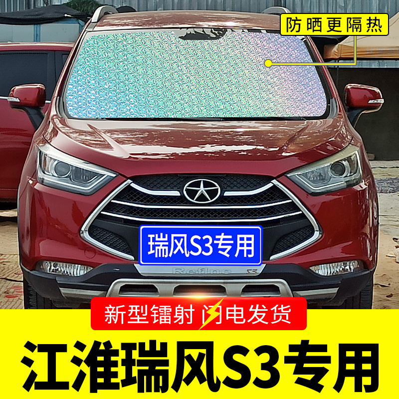 江淮瑞风S3专用遮阳挡板汽车用防晒隔热帘前档风玻璃罩遮太阳光垫