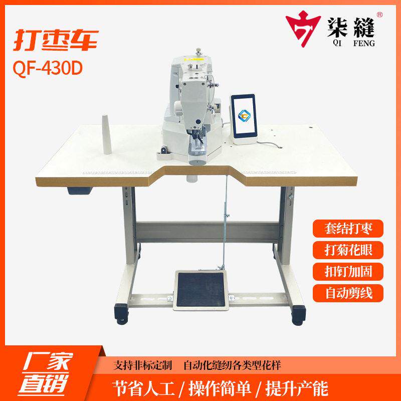 厂家生产销售柒缝牌430D打枣车电脑厚料加固打菊花电子套结花样机