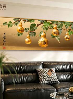 五福临门沙发背景墙挂画高档大气客厅装饰画福禄葫芦金色横版壁画
