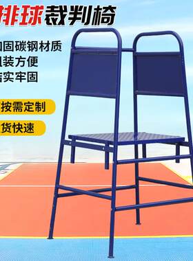 厂家气排球裁判椅网球排球羽毛球训练比赛网球场裁判户外
