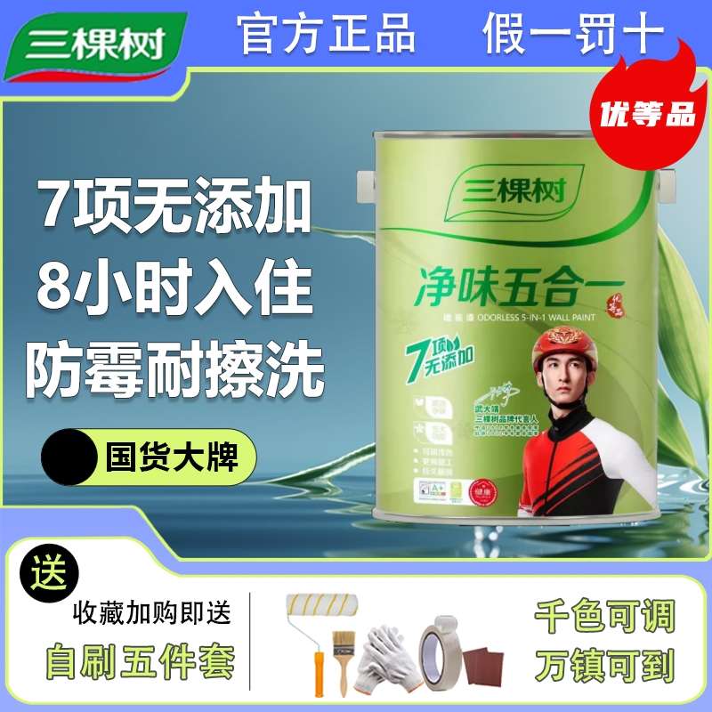 三棵树净味防霉五合一墙面漆室内白色内墙家用自刷油漆涂料乳胶漆