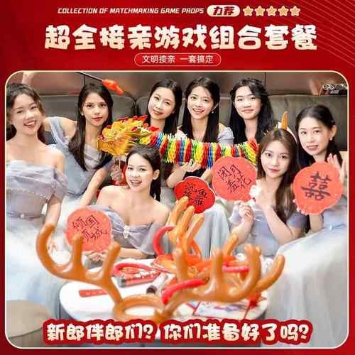 接亲游戏结婚道具全套婚礼创意搞笑堵门迎亲文明新郎拦门氛围游戏