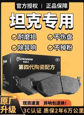 坦克300 400 500 TANK专用HI4-T适配原厂陶瓷前后刹车片刹车皮