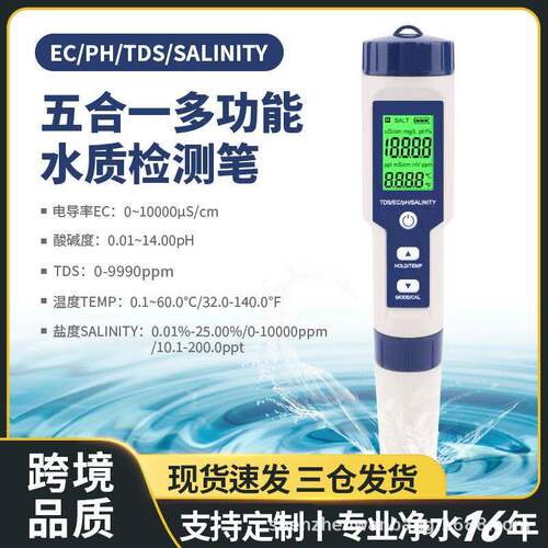 工厂直供五合一水质检测笔tds/ph计/ec/温度多功能外贸品质盐度计