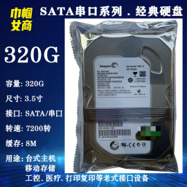 希捷3.5寸sata串口320g台式机，电脑硬盘7200转老式工业工控机