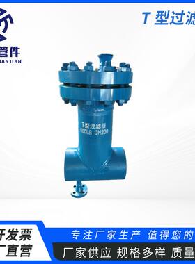 厂家直供t型过滤器水过滤器正反折流式T型管道法兰过滤器