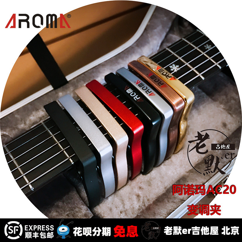 老默er吉他屋 阿诺玛Aroma AC20吉他变调夹 民谣古典通用 包邮