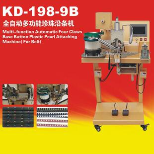 KD198 饰品沿条机 9B全自动多功能珍珠机一次完成箱包皮具装