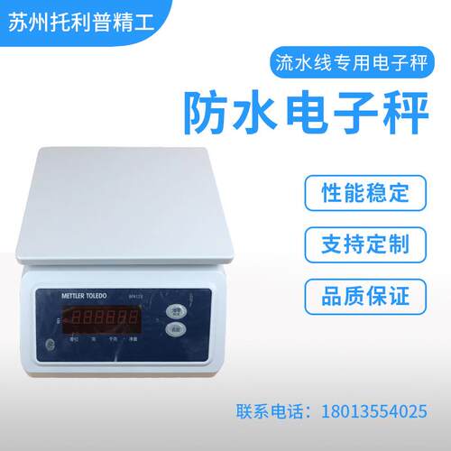 CUB水电子秤防食品称重BPA12子1托利多高精度电秤