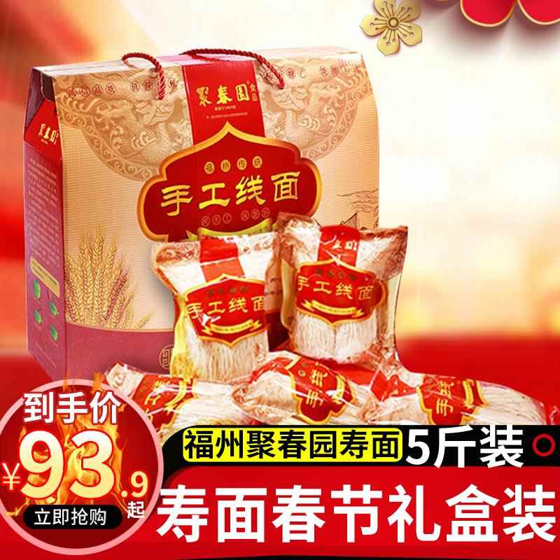 聚春园手工线 线面2500g福建省面长寿面闽侯特产传统手工面线 线