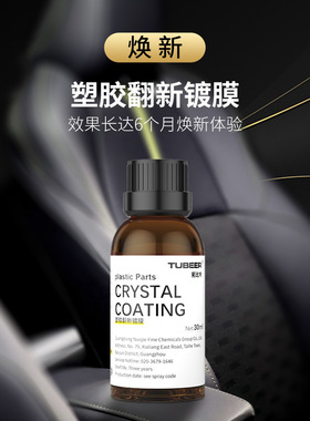 汽车多功能塑料件镀晶翻新剂还原剂黑色车保险杠内饰车用老化修复