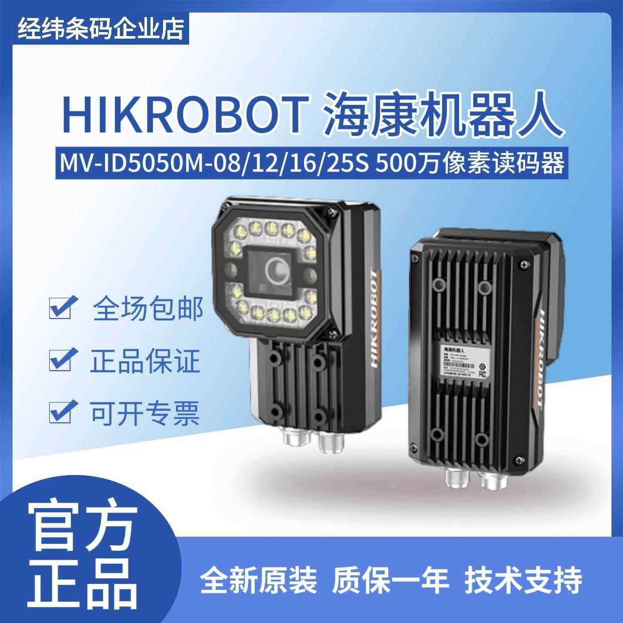 海康机器人MV-ID5050M-08/12/16/25S全局快门工业读码器500W像素