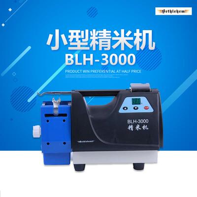 浙江伯利恒 BLH-3000 精米机 小型谷物精米机 小型碾米检验