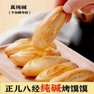 山西特产纯碱烤馍适合的食品早餐小零食烤馍片馒头片馍干花卷