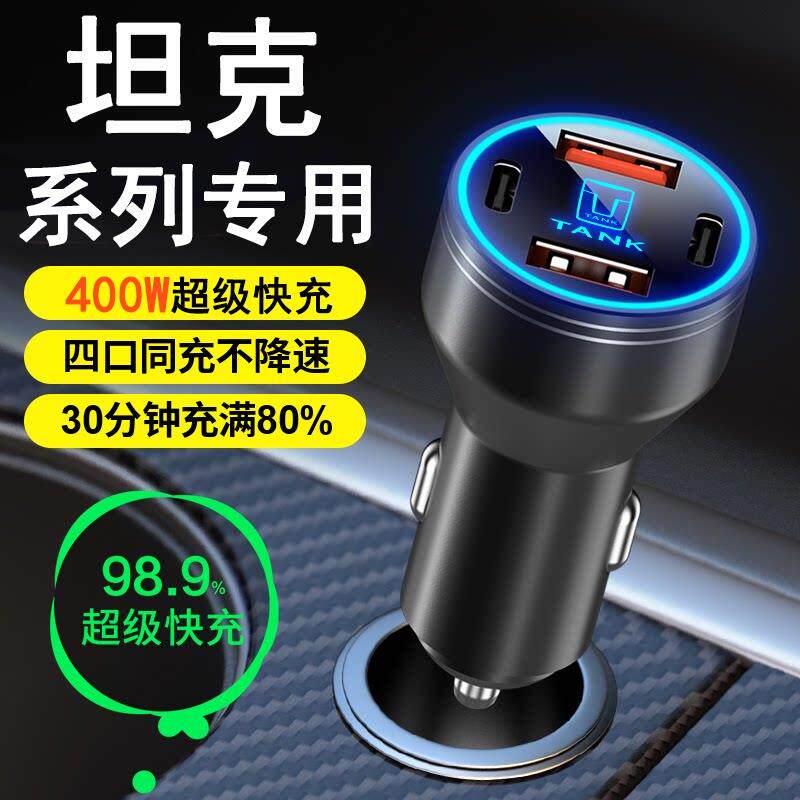 坦克车载充电器300/400/500/700超级快充点烟器转换插头