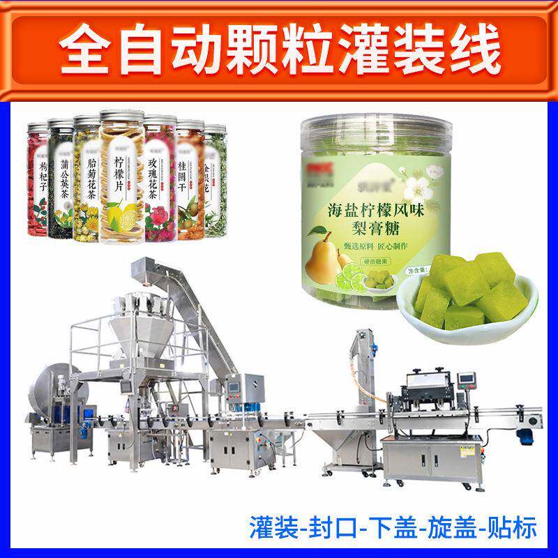 全自动菊花茶灌装机玫瑰花茶灌装机独立包装糖果软糖瓶装灌装机