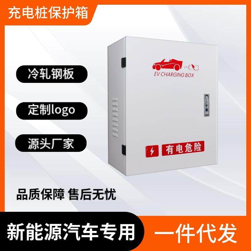 新能源汽车充电桩防护配电箱比亚迪新款家用挂墙汽车充电桩保护箱