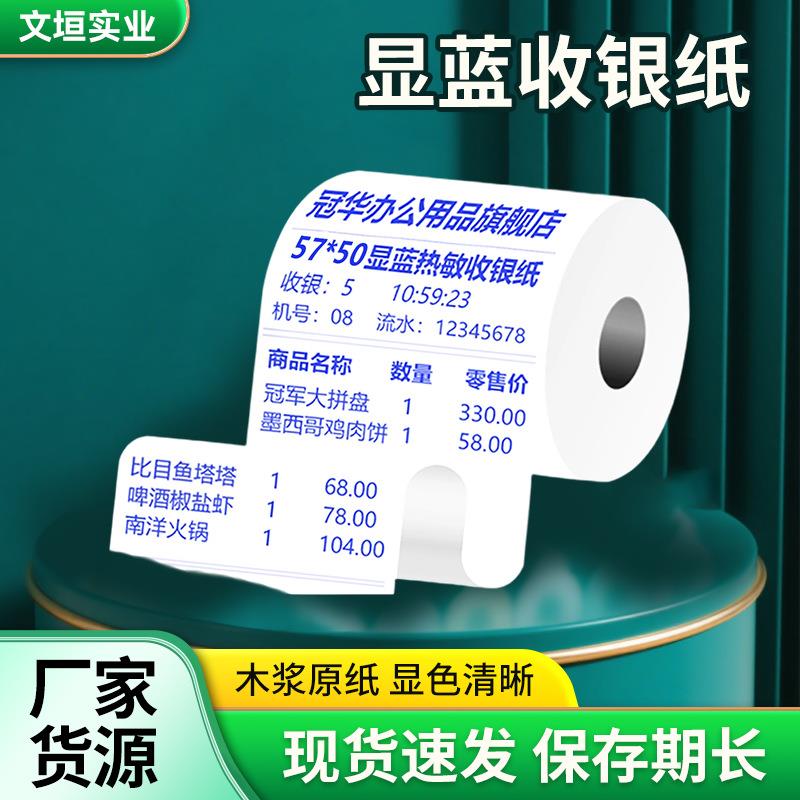 热敏纸80x80显蓝收银纸80mm餐饮商场超市打印纸卷式收据
