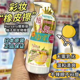 日本nursery肌肤舒缓卸妆啫喱，180ml柚子卸妆啫喱cosme大赏