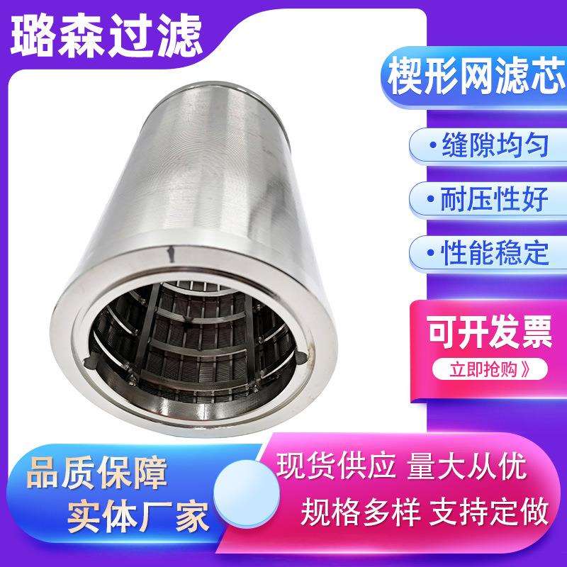 形网筒反卷矿筛网筒V筛型丝滤筒楔034不锈钢楔FOE形网滤篮压榨机