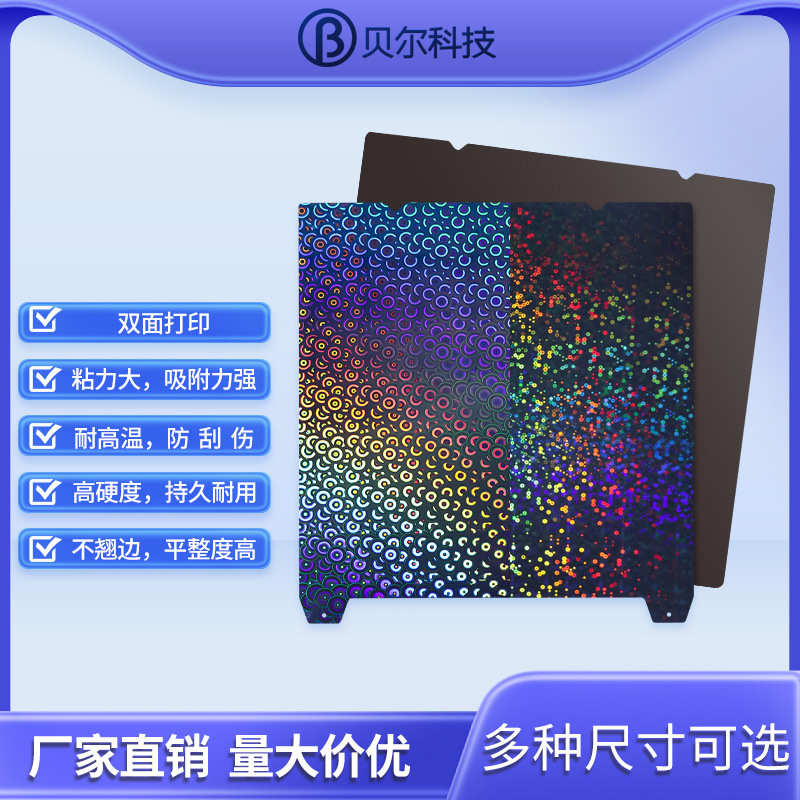 贝尔3d打印机配件热床PEI板磁钢平台PEK贴膜钢板双面打印弹簧钢板