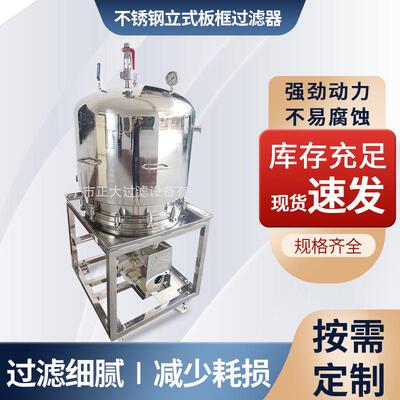 厂家直发不锈钢立式板框过滤器高压不锈钢过滤器304不锈钢过滤器