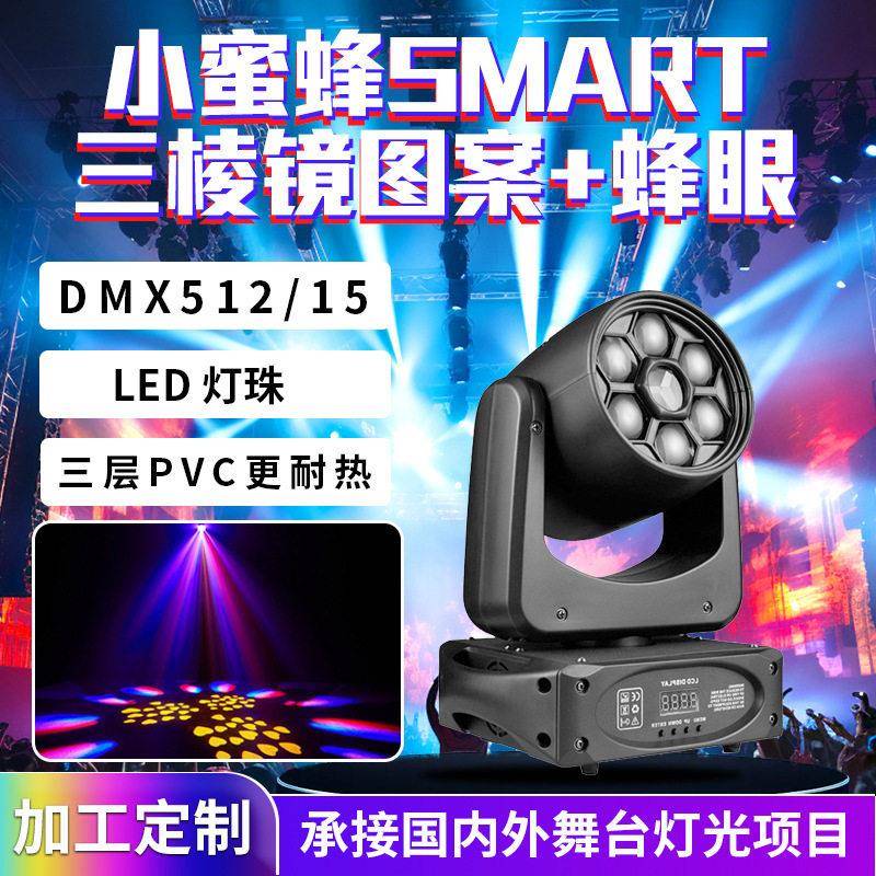 定制小蜜蜂Smart三棱镜蜂眼激光灯酒吧氛围灯舞台灯光摇头染色灯