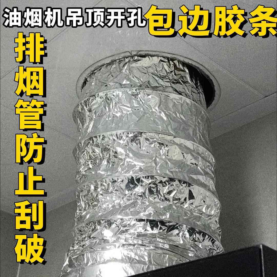 油烟机吊顶天花板铝扣板烟道开孔铝箔烟管防划破保护条胶条包边