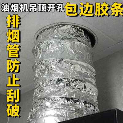 油烟机悬吊式天花板天花板铝扣板烟道钻孔铝箔烟管防画 划破保护