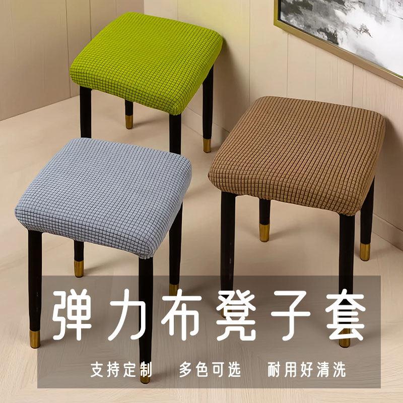 方凳套家用餐桌椅子套小方形凳子套板凳套化妆凳子套木凳套子高弹