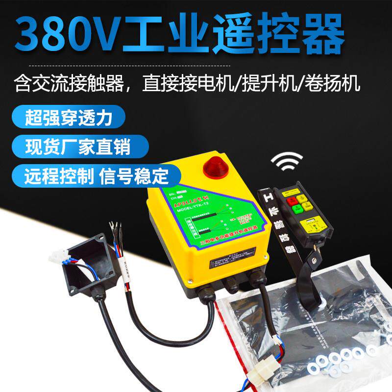 包邮提升机380V无线遥控器开关电动葫芦卷扬机带接触器电机控制箱