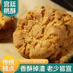 宫廷桃酥饼干500g整箱老式传统早餐手工零食点心办公室解馋小零食