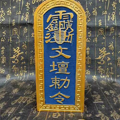 龙虎山发货正一雷击枣文昌帝君令牌彩绘双面精雕文昌令牌