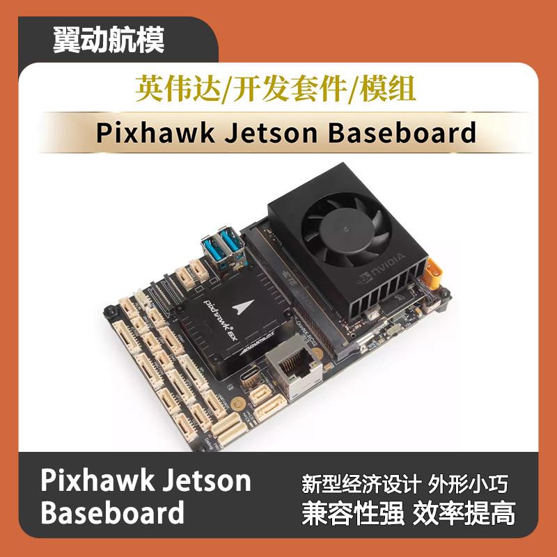 Holybro Pixhawk 6X Jetson开发套件 Jetson NX 遥控模组 Pixhawk图片