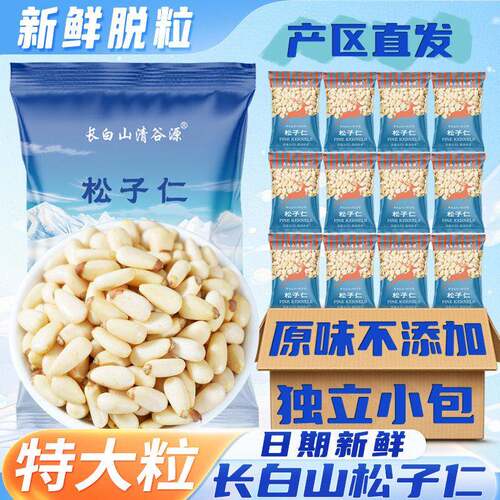 长白山松子仁熟新货特大原味无添加野生松仁粒小包装坚果东北