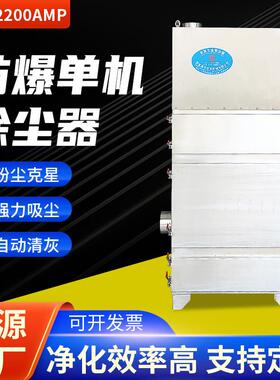 JF-2200AMP防爆单机除尘器工业激光切割金属打磨集尘器设备