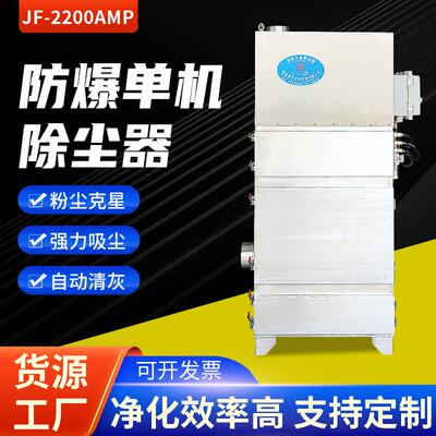 吉发JF-2200AMP防爆单机除尘器工业激光切割金属打磨集尘器设备