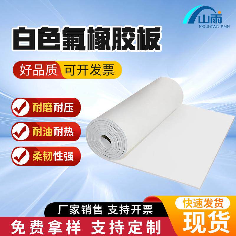 白色耐高温硅胶板氟橡胶板密封圈条软塑料皮垫片厚白色氟橡胶板