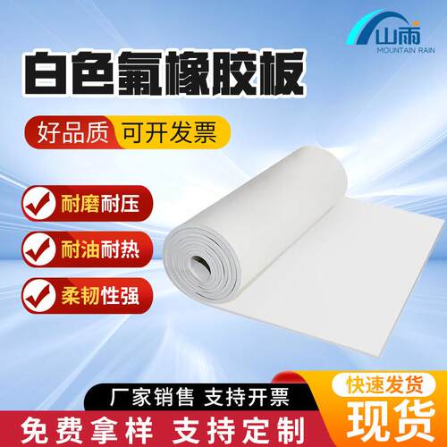 白色耐高温硅胶板氟橡胶板密封圈条软塑料皮垫片厚白色氟橡胶板