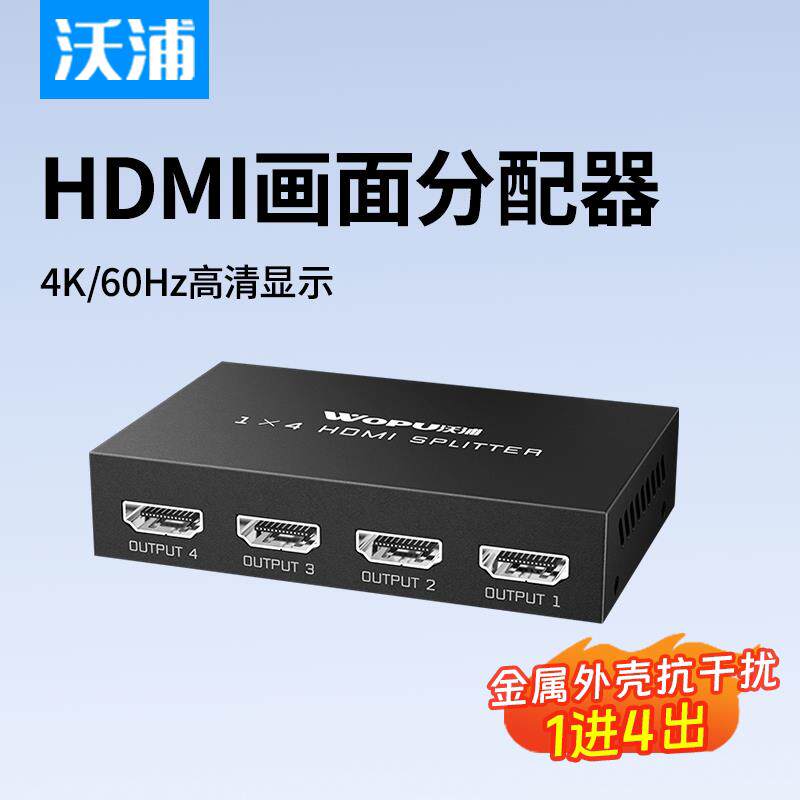沃浦HDMI分配器一分二四八4K高清影片分屏显示笔记型电脑电视投影