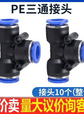气动元件PE6/PE12气管快速插接头4 PE8 PE10塑料T型三通16mm外径