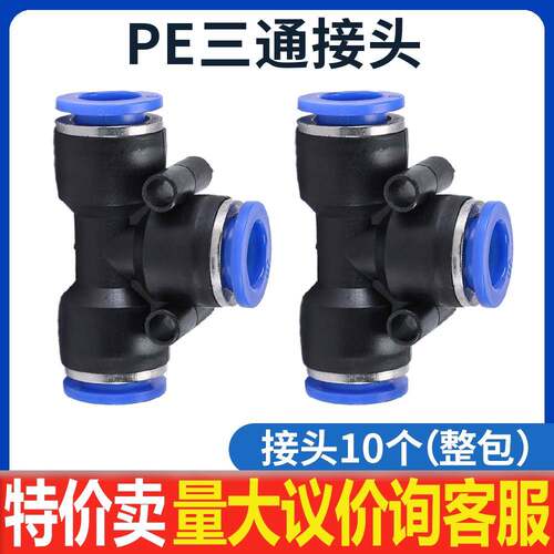 气动元件PE6/PE12气管快速插接头4 PE8 PE10塑料T型三通16mm外径