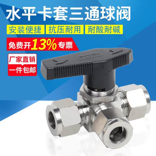 304/316不锈钢水平卡套三通球阀YFP-1A仿美面板式三通切换 L/T型