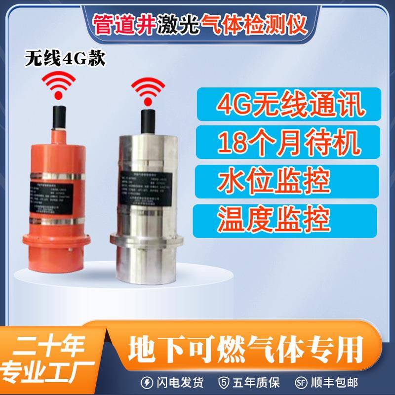 激光气体探测仪4G无线隧道甲烷天然气管道阀门井水位温度探测系统