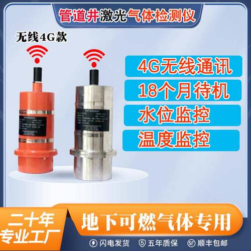 激光气体探测仪4G无线隧道甲烷天然气管道阀门井水位温度探测系统
