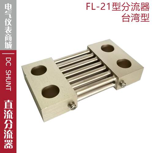 分流器FL-21 750A800A1000A1200A1500A直流分流器50mV60mV75mV