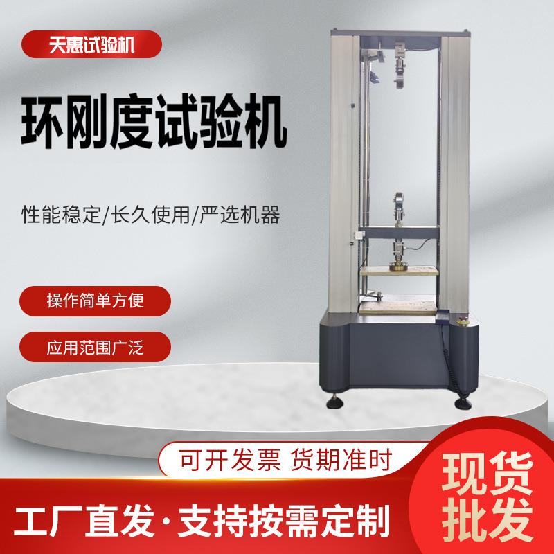 管材环刚度试验机不锈刚管压力测试仪塑料波纹管环柔度实验设备厂